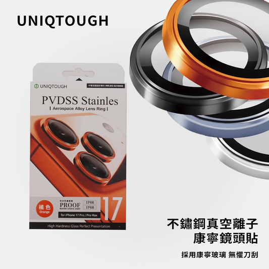 UNIQTOUGH｜不鏽鋼真空離子康寧鏡頭貼