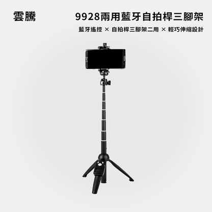 雲騰｜9928兩用藍牙自拍桿三腳架