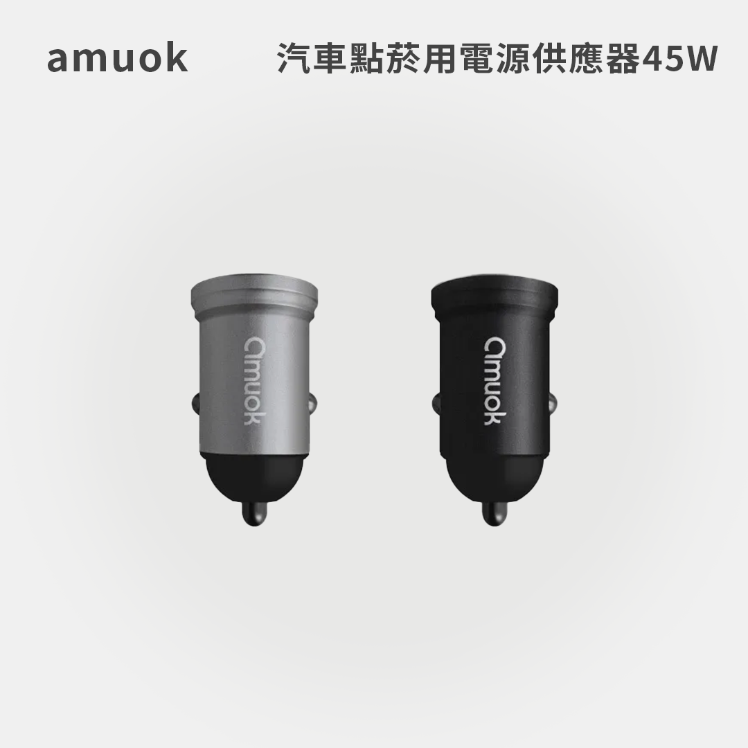amuok｜汽車點菸用電源供應器45W