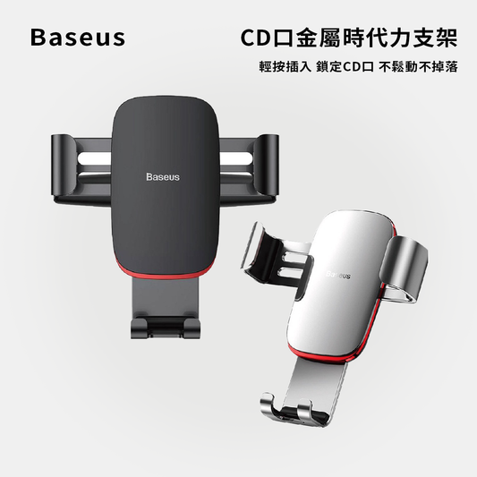 baseus｜CD口金屬時代力支架