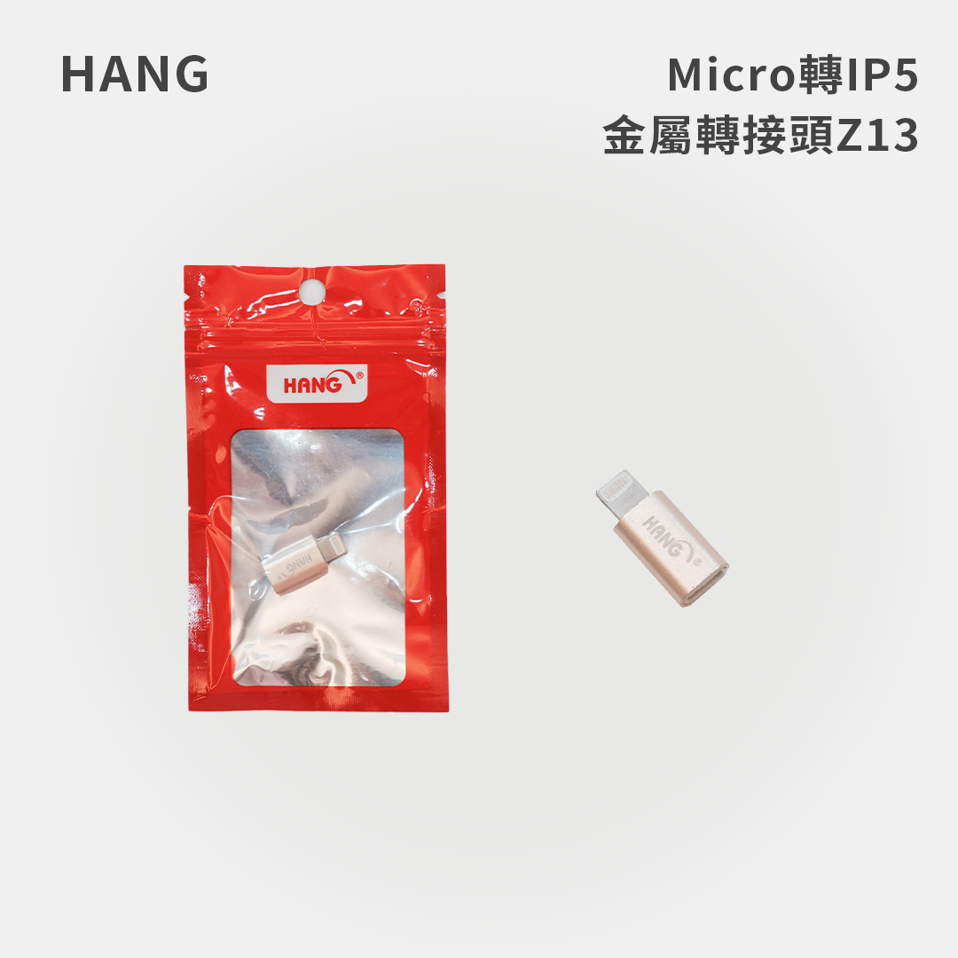 HANG｜Micro轉IP5 金屬轉接頭 Z13