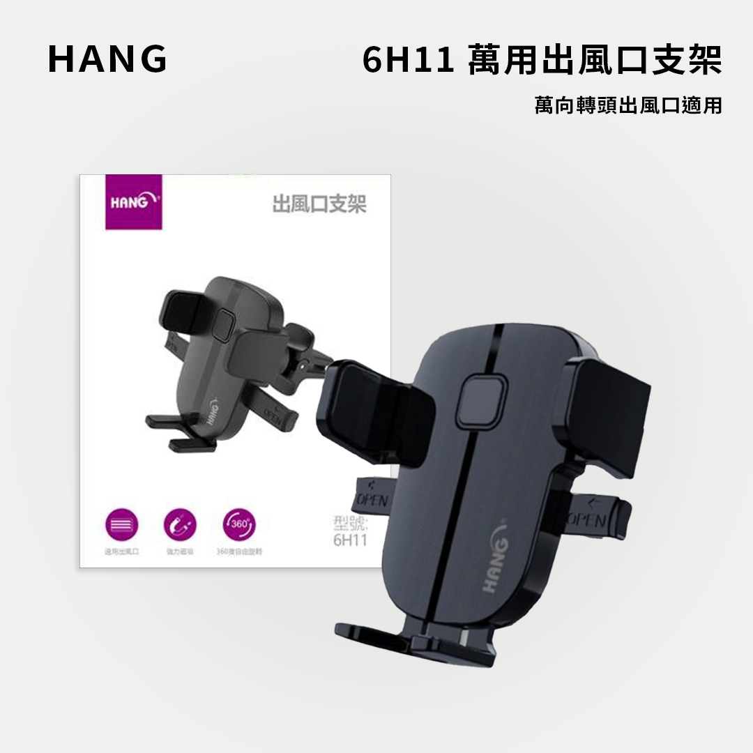 HANG｜6H11 萬用出風口支架 / 汽車支架手機導航車架