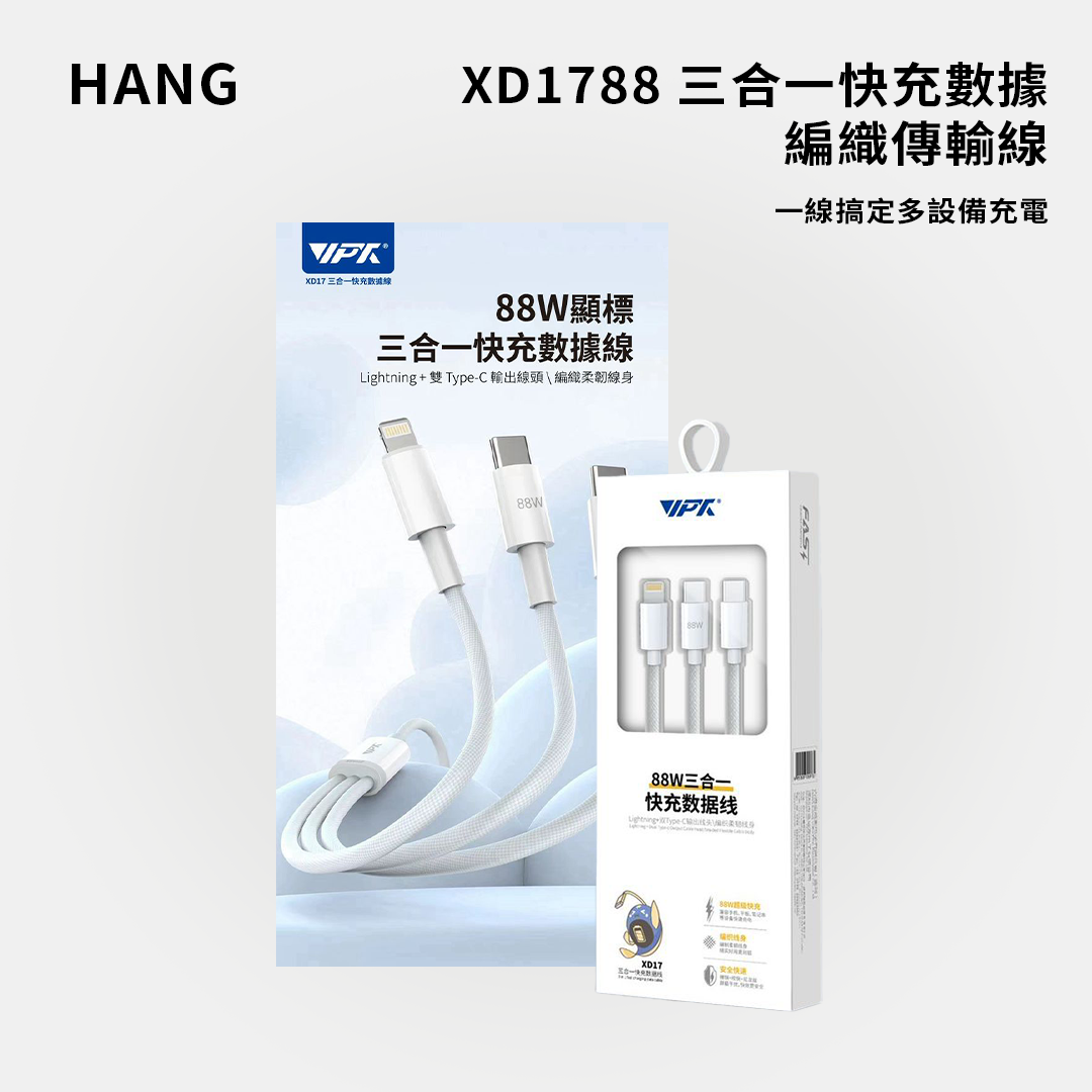 HANG｜XD17 88W 三合一快充數據編織傳輸線