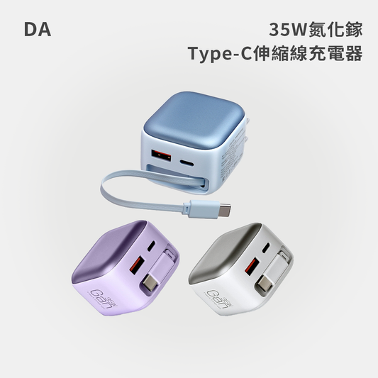 DA｜35W氮化鎵CYKE-K60 / Type-C伸縮線充電器