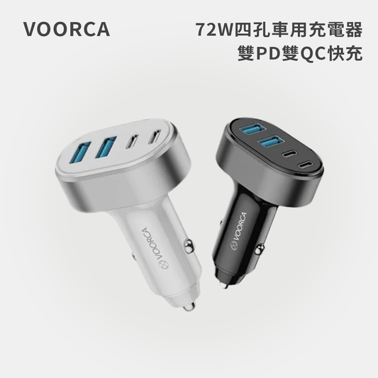 VOORCA｜72W四孔車用充電器雙PD雙QC快充
