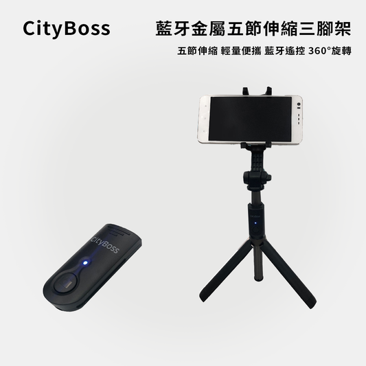 CityBoss｜藍牙金屬五節伸縮三腳架