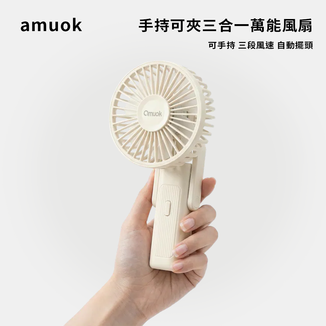 amuok｜手持可夾三合一萬能風扇