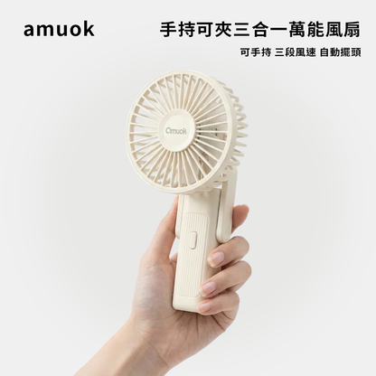 amuok｜手持可夾三合一萬能風扇