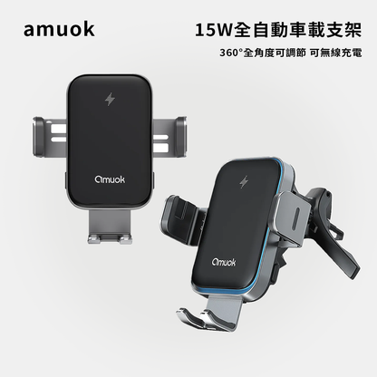 amuok｜15W全自動車載支架