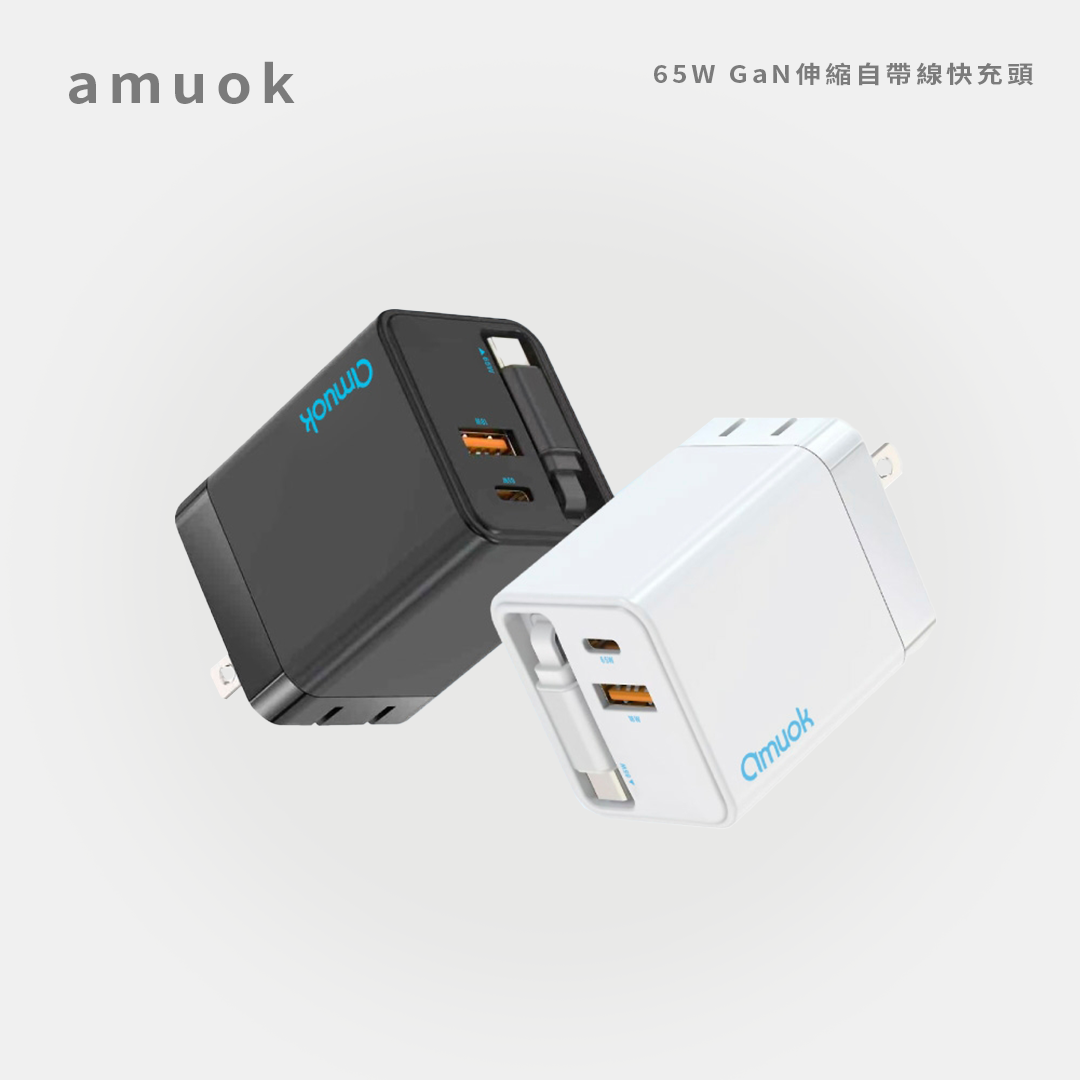 amuok｜65W GaN伸縮自帶線快充頭