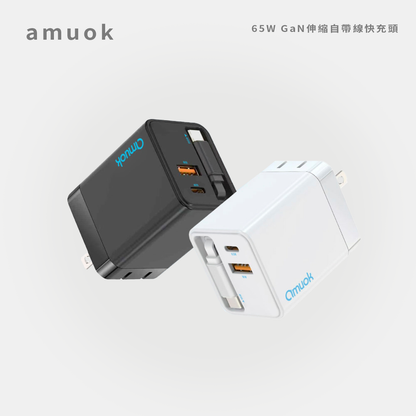 amuok｜65W GaN伸縮自帶線快充頭