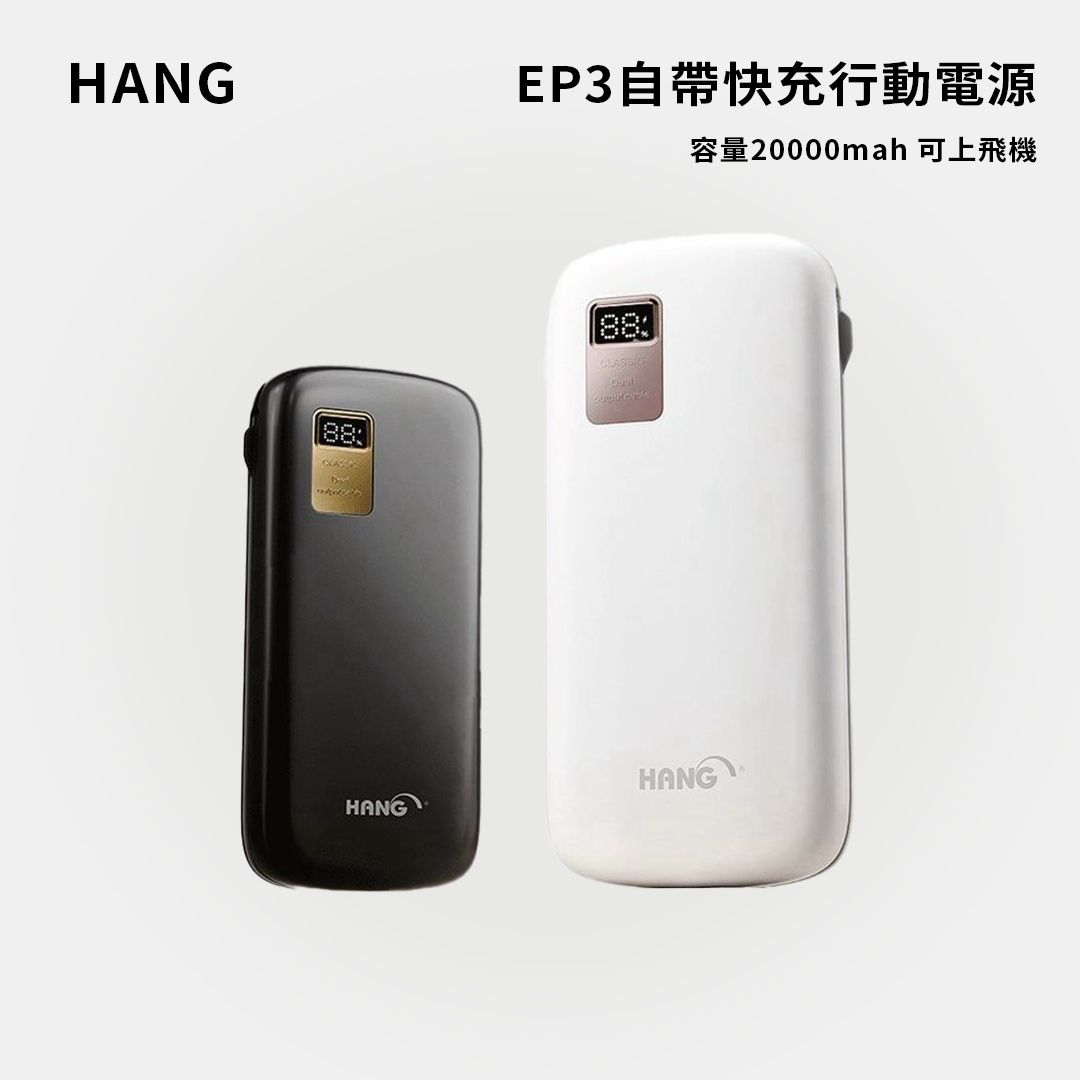 HANG｜EP3自帶快充行動電源