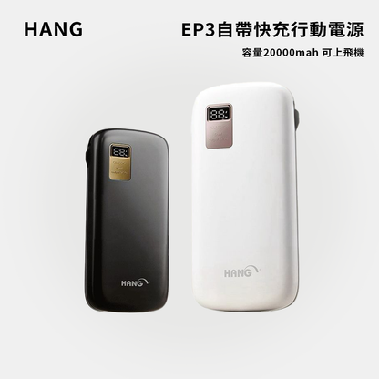 HANG｜EP3自帶快充行動電源