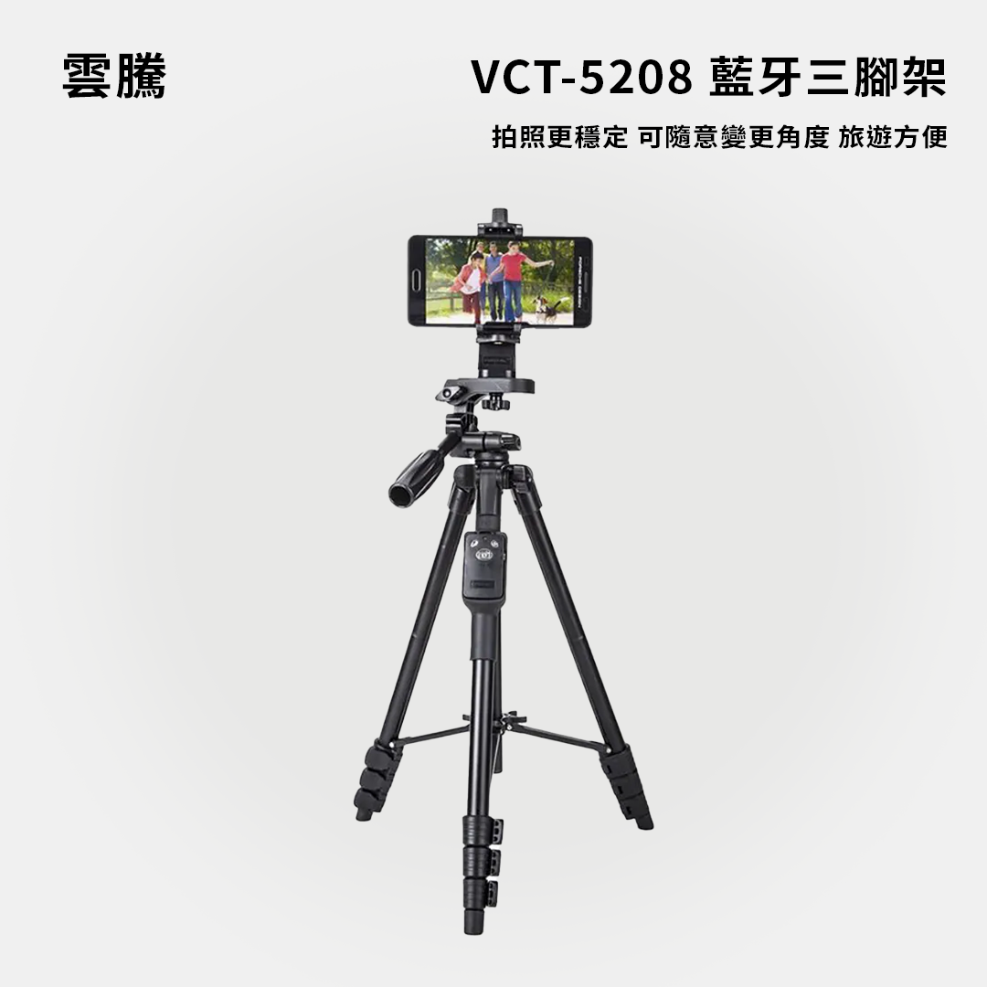 雲騰｜VCT-5208 藍牙三腳架三向雲台3節