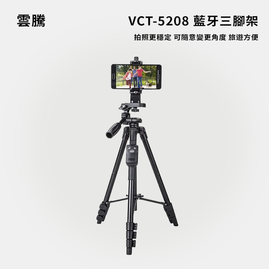 雲騰｜VCT-5208 藍牙三腳架三向雲台3節