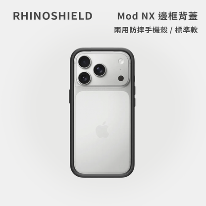 RHINOSHIELD犀牛盾｜Mod NX 邊框背蓋兩用防摔手機殼 / 標準款
