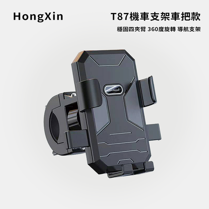 HongXin｜T87機車支架車把款/穩固四夾臂360度旋轉導航支架