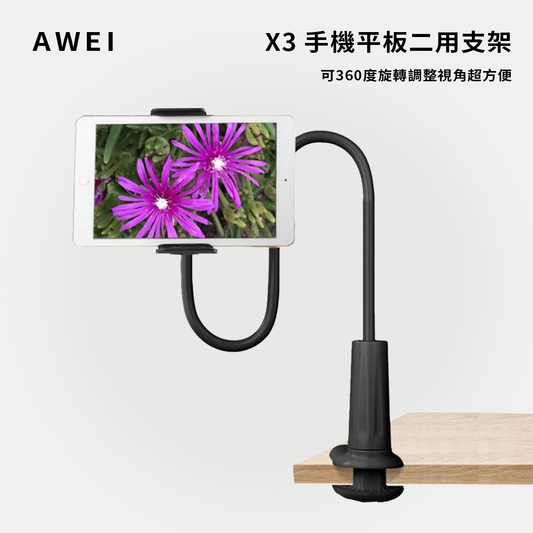 AWEI｜X3 手機平板二用支架