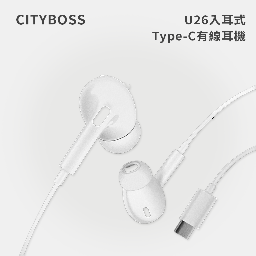 CITYBOSS｜U26入耳式Type-C有線耳機