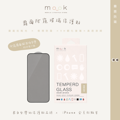 mook｜霧面防窺玻璃保護貼