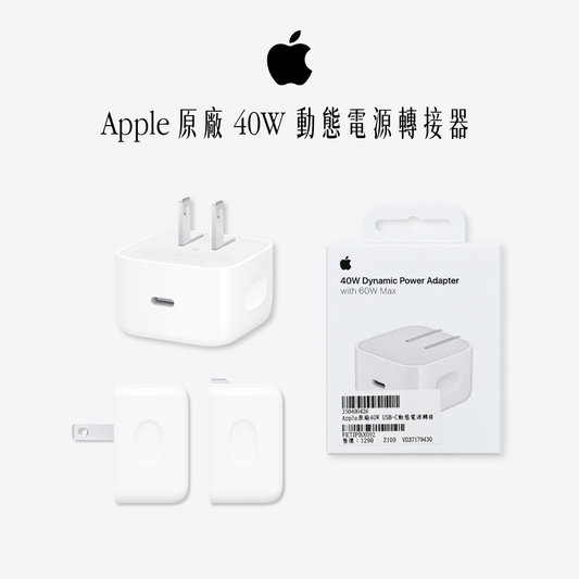 Apple｜原廠40W動態電源轉接器/最高輸出60W