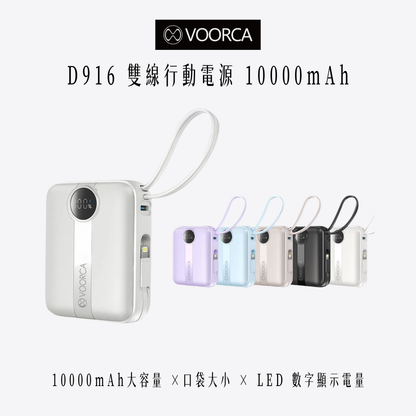 VOORCA｜D916 10000mAh 自帶雙線迷你行動電源