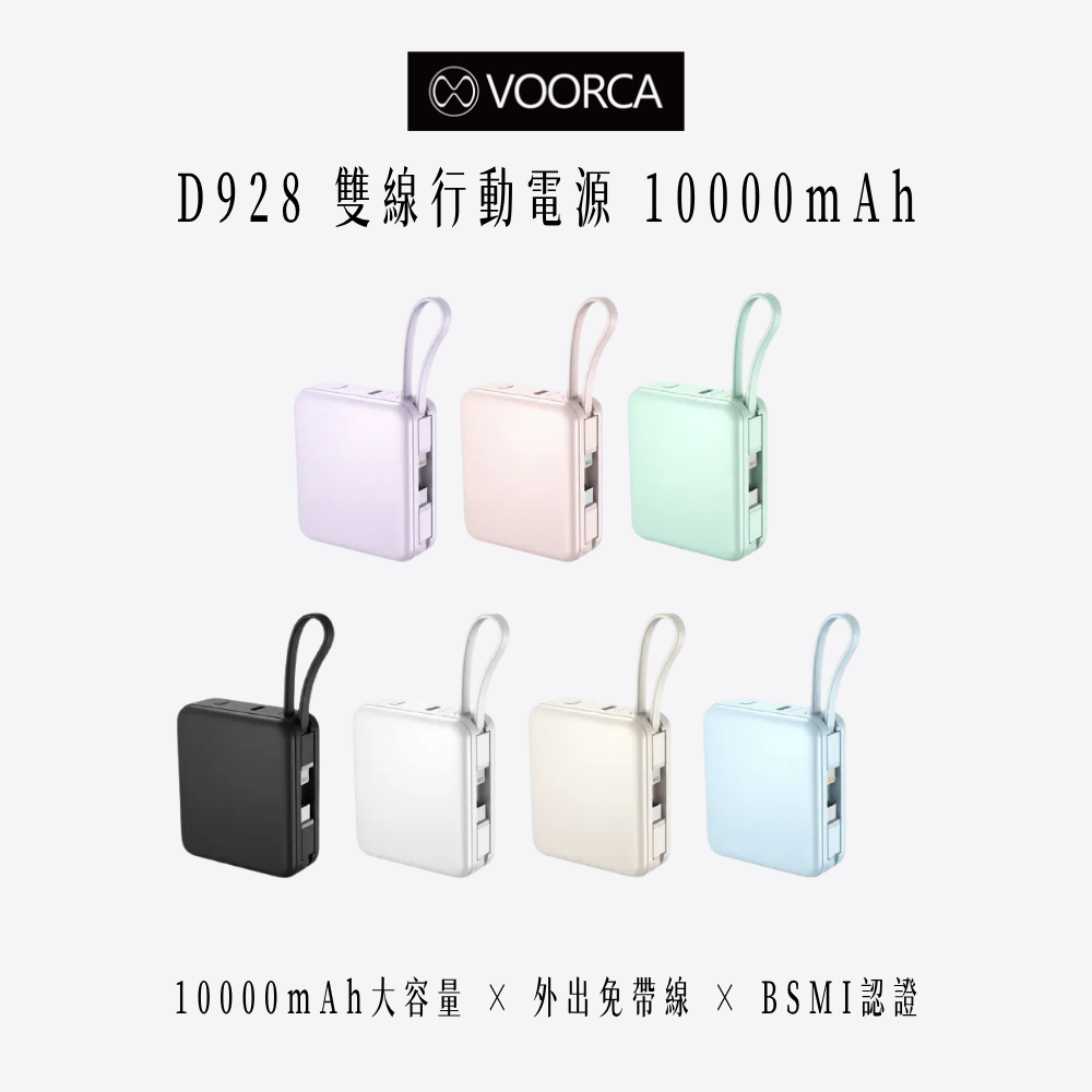 VOORCA｜ D928 10000mAh 自帶雙線迷你行動電源