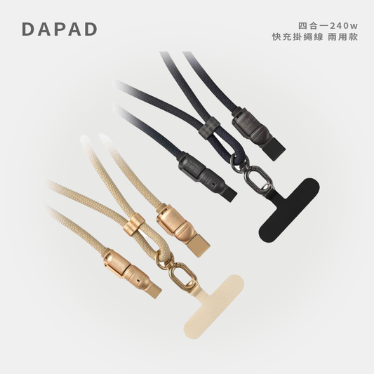 DAPAD｜四合一240w快充掛繩線 兩用款