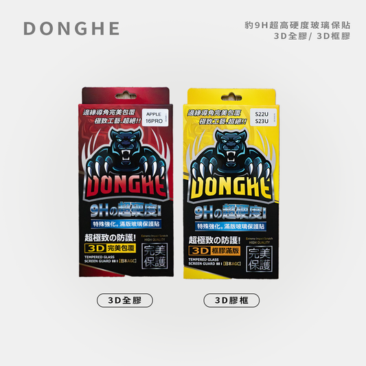 DONGHE｜豹9H超高硬度玻璃保貼  3D全膠/ 3D框膠