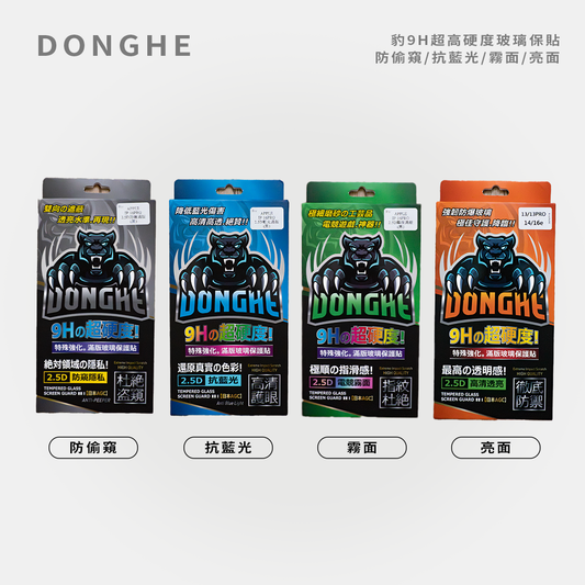 DONGHE｜豹9H超高硬度玻璃保貼 防偷窺/抗藍光/霧面/亮面