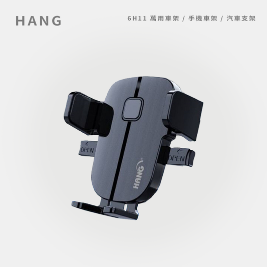 HANG｜6H11 萬用車架 / 手機車架 / 汽車支架