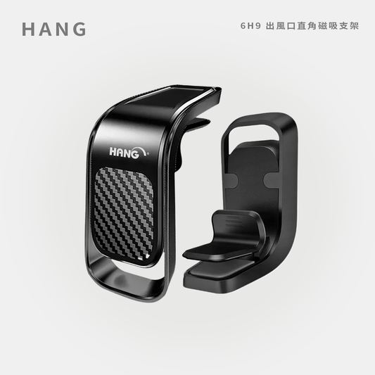 HANG｜6H9 出風口直角磁吸支架