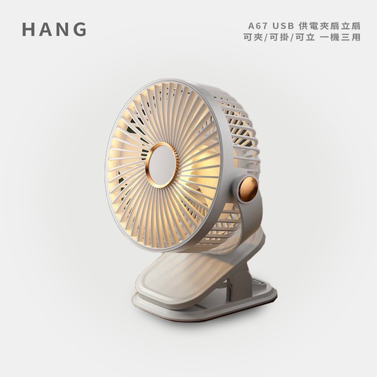 HANG｜A67 USB供電夾扇立扇