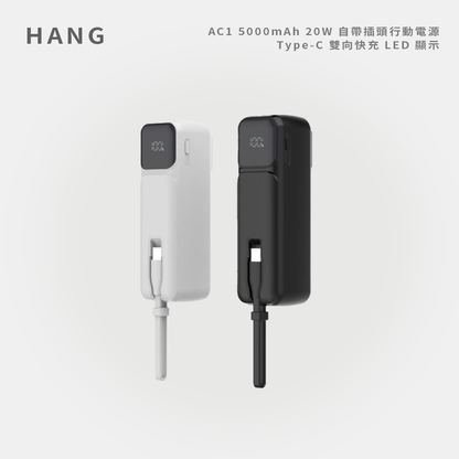 HANG｜AC1 5000mAh 20W 自帶插頭行動電源 Type-C 雙向快充 LED 顯示