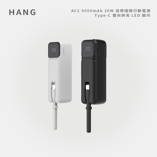 HANG｜AC1 5000mAh 20W 自帶插頭行動電源 Type-C 雙向快充 LED 顯示