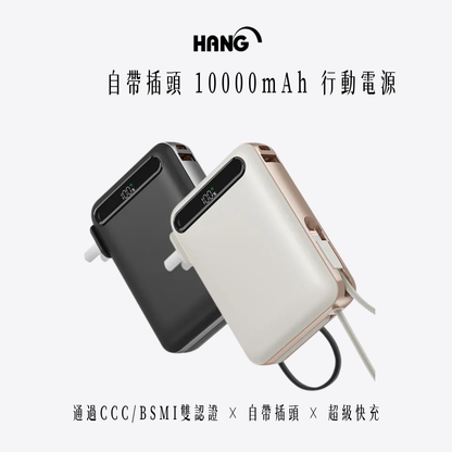 HANG｜AC2 自帶插頭10000mAh 行動電源 22.5W 三合一 PD QC快充