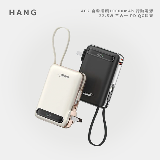 HANG｜AC2 自帶插頭10000mAh 行動電源 22.5W 三合一 PD QC快充