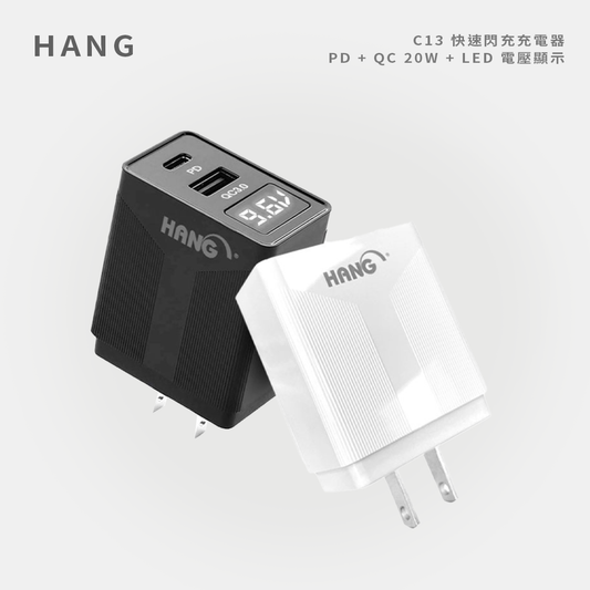 HANG｜C13 快速閃充充電器 PD + QC 20W + LED 電壓顯示