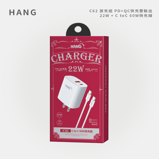 HANG｜C62 旅充組 PD+QC快充雙輸出 22W + C toC 60W快充線
