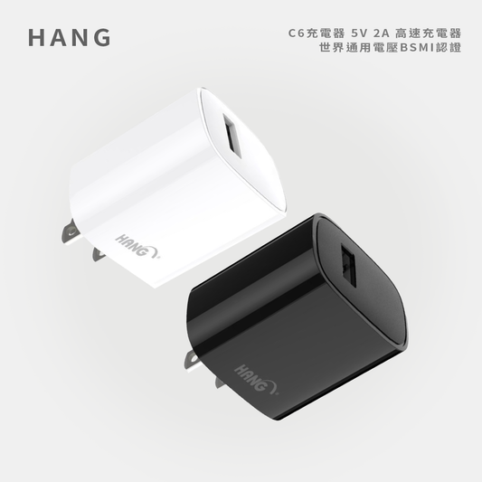 HANG｜C6 5V 2A 高速充電器 世界通用電壓BSMI認證