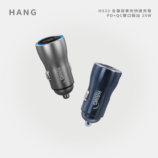 HANG｜H322 全兼容車充快速充電 PD+QC雙口輸出 25W