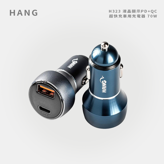 HANG｜H323 液晶顯示PD+QC超快充車用充電器 70W