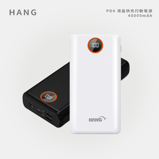 HANG｜PD4 液晶快充行動電源 40000mAh
