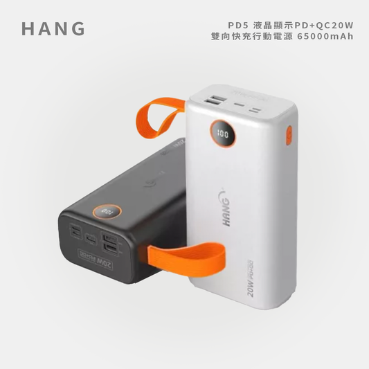 HANG｜PD5 液晶顯示PD+QC20W雙向快充行動電源 65000mAh