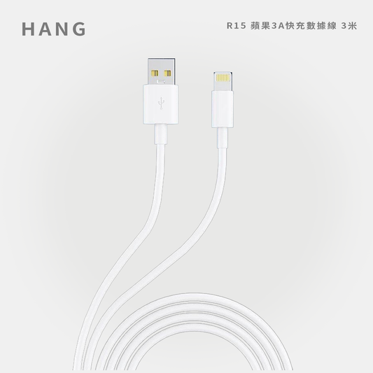HANG｜R15 蘋果3A快充數據線 3米