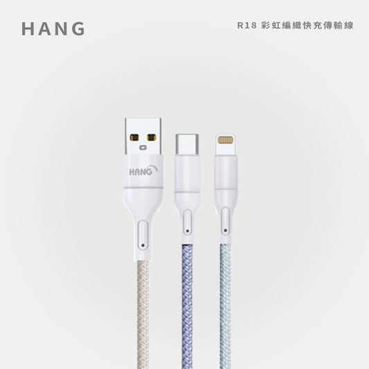 HANG｜R18  彩虹編織快充線