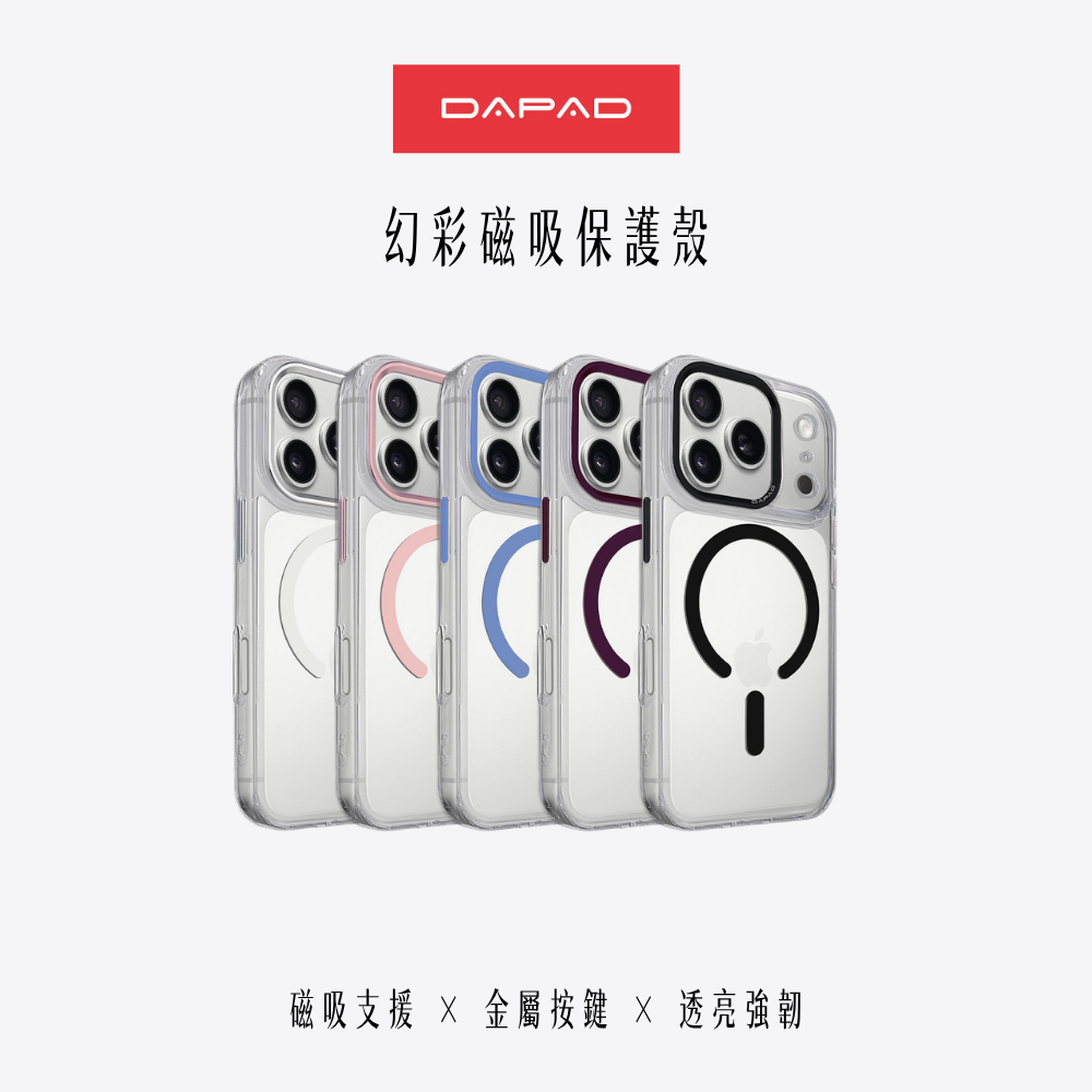 DAPAD｜幻彩磁吸保護殼