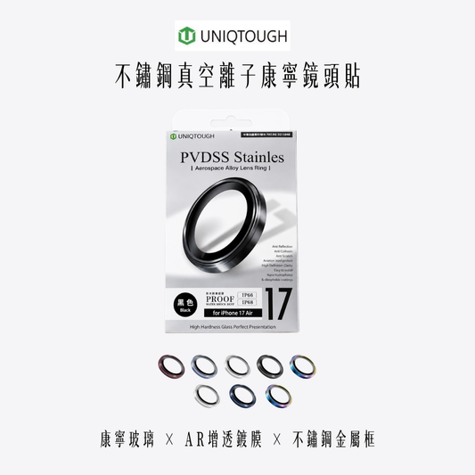 UNIQTOUGH｜不鏽鋼真空離子康寧鏡頭貼