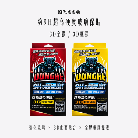 mr.coq｜豹9H超高硬度玻璃保貼  3D全膠3D框膠