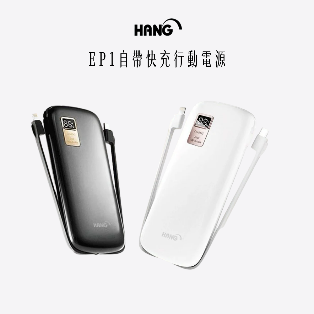 HANG｜EP1自帶快充行動電源